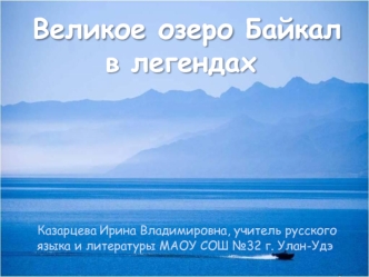 Великое озеро Байкал в легендах
