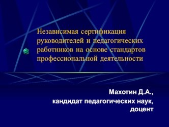 Независимая сертификация руководителей и педагогических работников на основе стандартов профессиональной деятельности