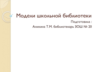 Модели школьной библиотеки