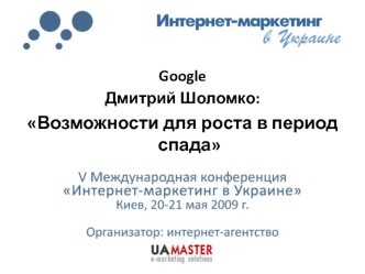 Google
Дмитрий Шоломко: 
Возможности для роста в период спада