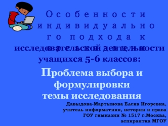 Проблема выбора и формулировки темы исследования