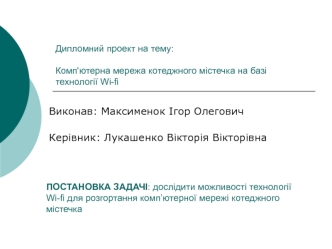 Комп'ютерна мережа котеджного містечка на базі технології Wi-fi