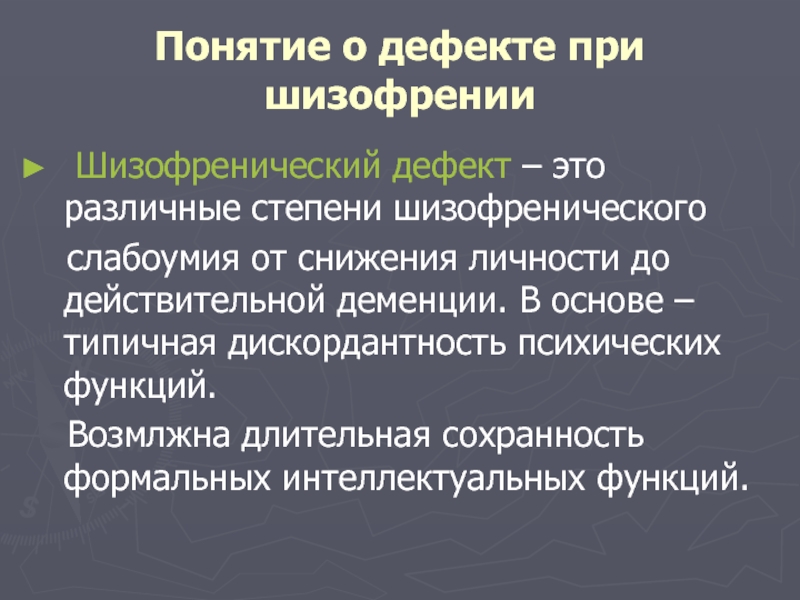 Волевая сфера при шизофрении. Типы эмоционально-волевого дефекта при шизофрении. Понятие шизофренического дефекта. Шизофрения дефект. Понятие о дефекте при шизофрении.