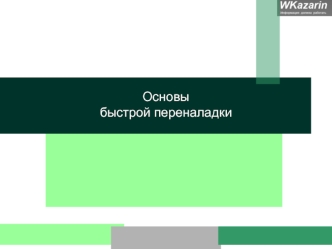Основы быстрой переналадки