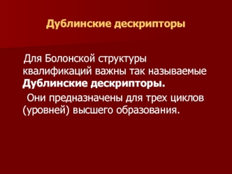 Дублинские дескрипторы