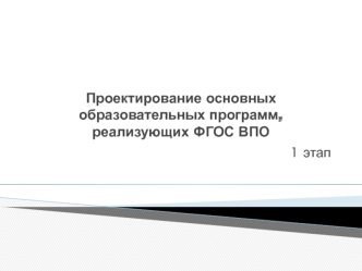 Проектирование основных образовательных программ, реализующих ФГОС ВПО
