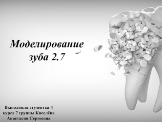 Моделирование зуба 2.7