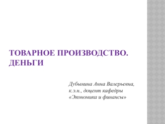 3. Товарное производство. Деньги