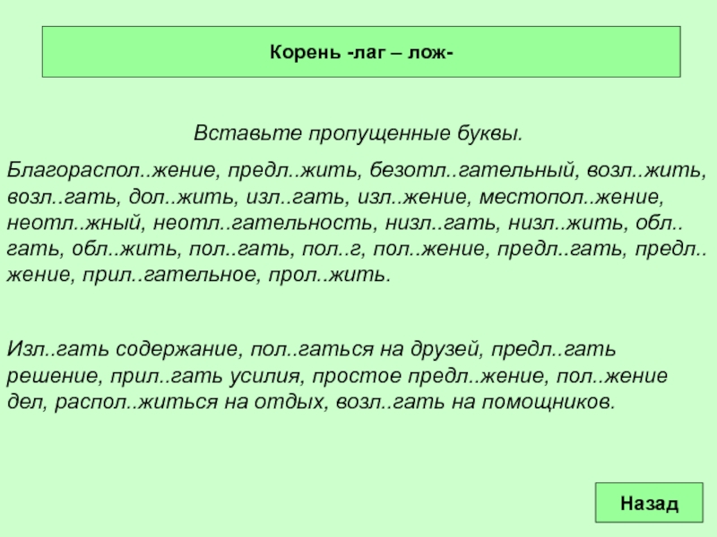 Корень -лаг – лож- Вставьте пропущенные буквы. Благораспол..жение, предл..жить, безотл..гательный, возл..жить, возл..гать,