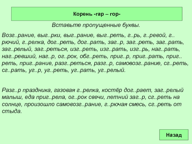 Корень -гар – гор- Вставьте пропущенные буквы. Возг..рание, выг..рки, выг..рание, выг..реть, г..рь,