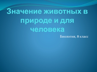 Значение животных в природе и для человека