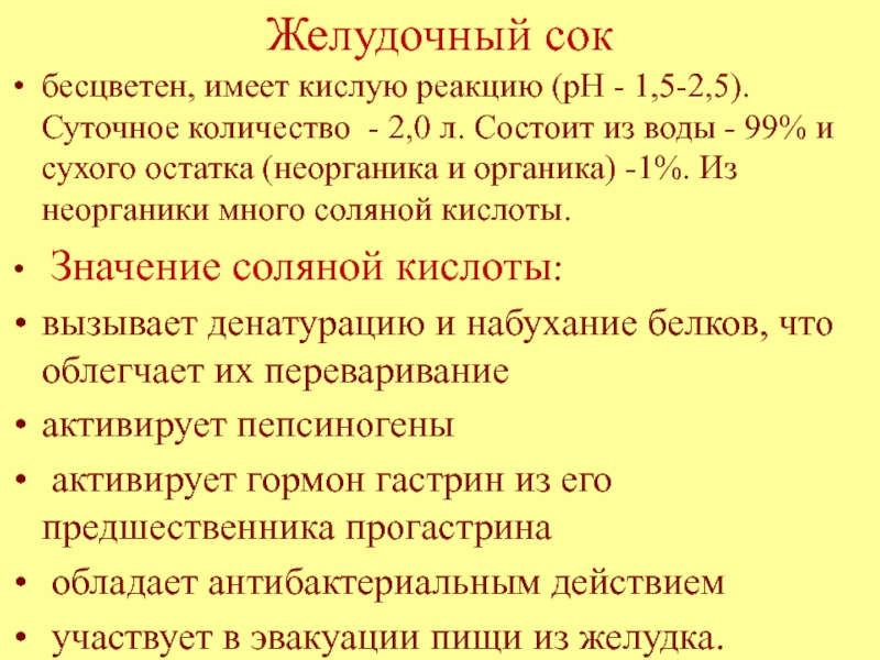 Желудочный сок состав. Суточное количество желудочного сока. Суточное количество желчного сока. Суточный объем пищеварительных соков. Суточный объем пищеварительных соков в желудке.