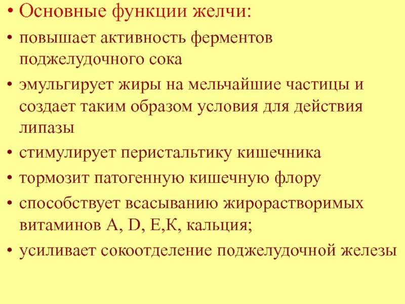 Функции желчи. Основные функции желчи. Функции желчи повышает активность ферментов. Функции ферментов желчи. Главная функция желчи.