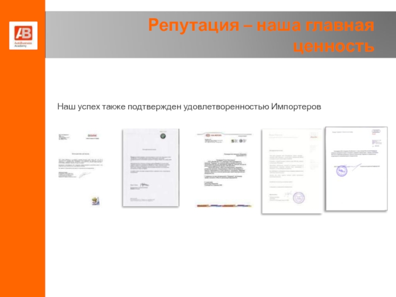 Также подтвердить. Также подтверждаю. Наша репутация. Подтверждено также.