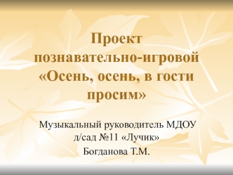 Проект познавательно-игровой Осень, осень, в гости просим