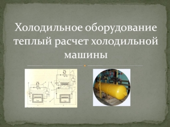 Холодильное оборудование. Тепловой расчет холодильной машины