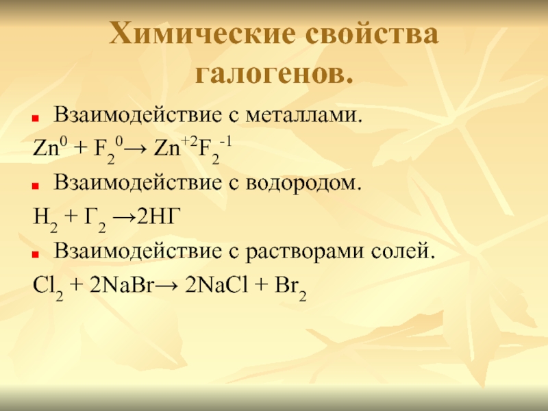 Nabr cl2 nacl br2. Химические свойства галогенов. Химические свойства галогенов взаимодействие с металлами. Свойства галогенов. Хим свойства галогенов.