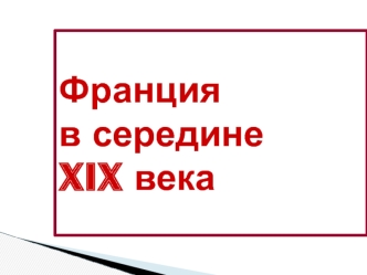 Франция в середине XIX века