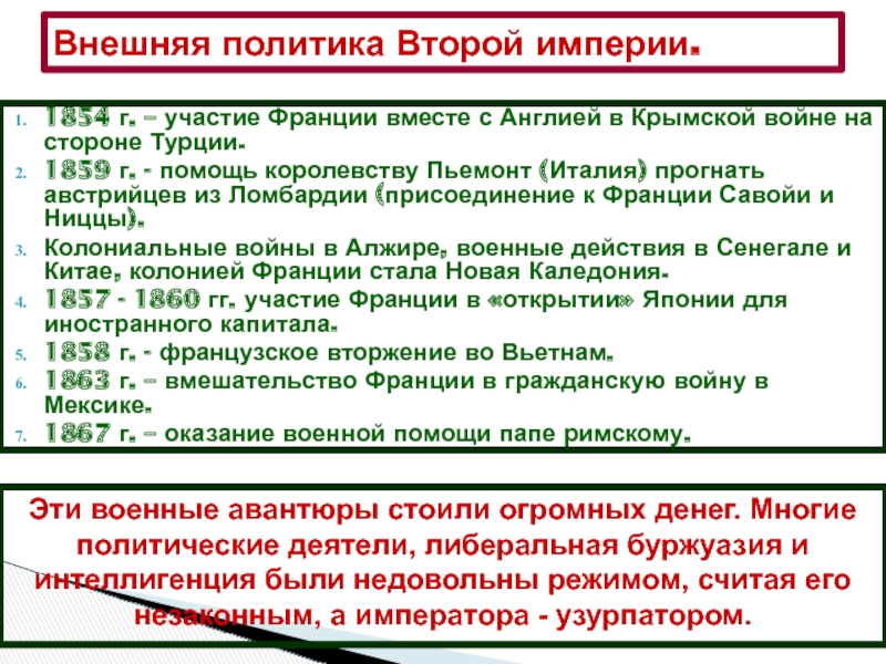 Внешняя политика франции. Турция + Англия+ Франция в Крымской войне. Политика Франции после Крымской войны. Участие Франции в зарубежной войне. Крымская война присоединение Англии и Франции.