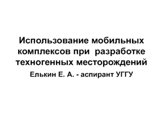 Использование мобильных комплексов при  разработке техногенных месторождений