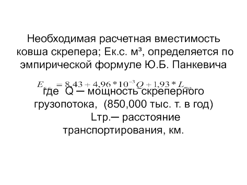 По эмпирической формуле. Коэффициент заполняемости ковша.