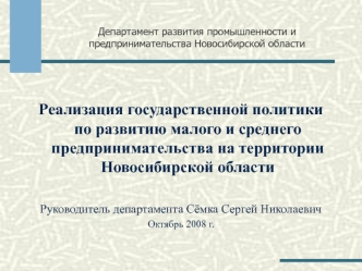 Реализация государственной политики по развитию малого и среднего предпринимательства на территории Новосибирской области

Руководитель департамента Сёмка Сергей Николаевич
Октябрь 2008 г.