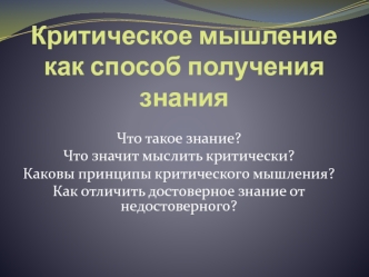 Критическое мышление, как способ получения знания