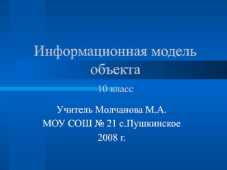 Информационная модель объекта