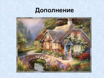 Дополнение