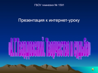 А.Т.Твардовский. Творчество и судьба