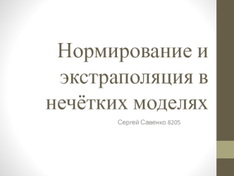 Нормирование и экстраполяция в нечётких моделях