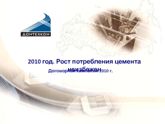 2010 год. Рост потребления цемента неизбежен
