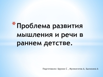 Проблема развития мышления и речи в раннем детстве