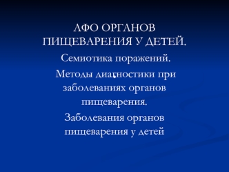 АФО. Органов пищеварения у детей. Семиотика поражений. Методы диагностики при заболеваниях органов пищеварения