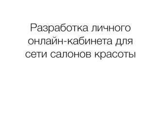 Разработка личного онлайн-кабинета для сети салонов красоты