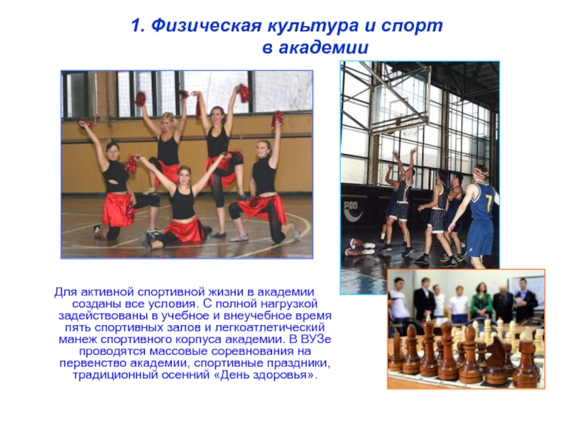 Физическая академия спорта. Физическая культура Academia. Физическая культура и спорт ЗОЖ. Академия спорта презентация. Физическая культура во внеучебное время.