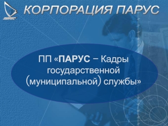 КОРПОРАЦИЯ ПАРУС