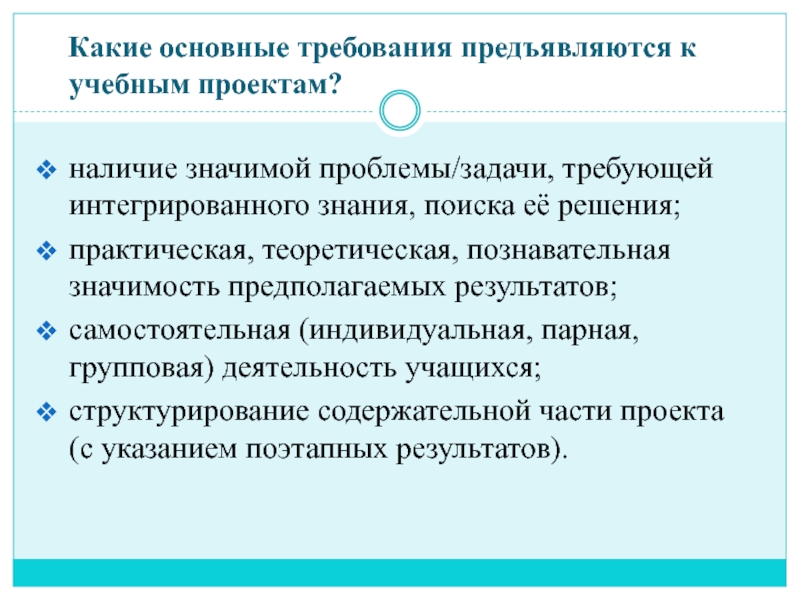 Основные требования к учебному проекту