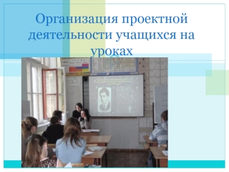 Организация проектной деятельности учащихся на уроках