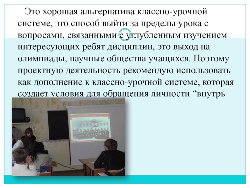 Классно урочная система обучения это. Альтернативы классно-урочной системы. Классно урочная система методов. Классно-урочная система плюсы и минусы. Системы обучения альтернативные классно-урочной.