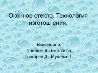 Оконное стекло. Технология изготовления.