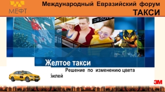 Желтое такси
                Решение  по  изменению цвета автомобилей