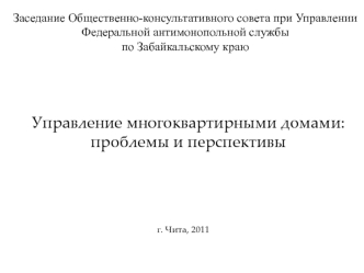 Управление многоквартирными домами: 
проблемы и перспективы