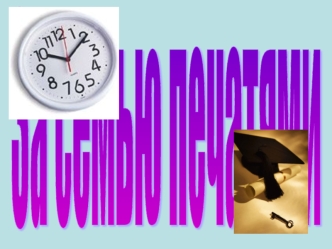 За семью печатями