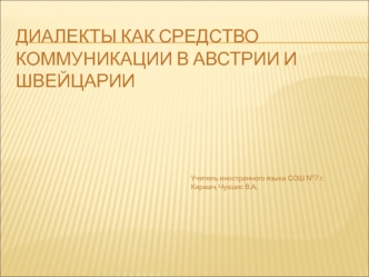 Диалекты как средство коммуникации в Австрии и Швейцарии