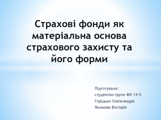 Страхові фонди як матеріальна основа страхового захисту та його форми