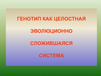 Генотип как целостная эволюционно сложившаяся система