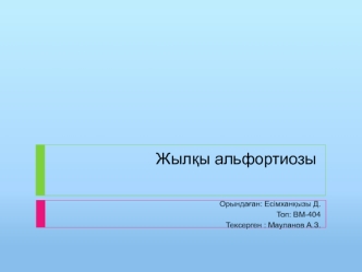 Жылқы альфортиозы