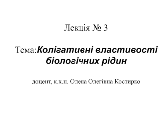 Колігативні властивості біологічних рідин. (Лекція 3)