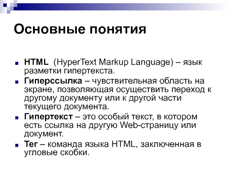 Гипертекст гиперссылка. Html. Основные понятия. Язык гипертекстовой разметки html. Основные понятия хтмл. Основы языка разметки гипертекста.